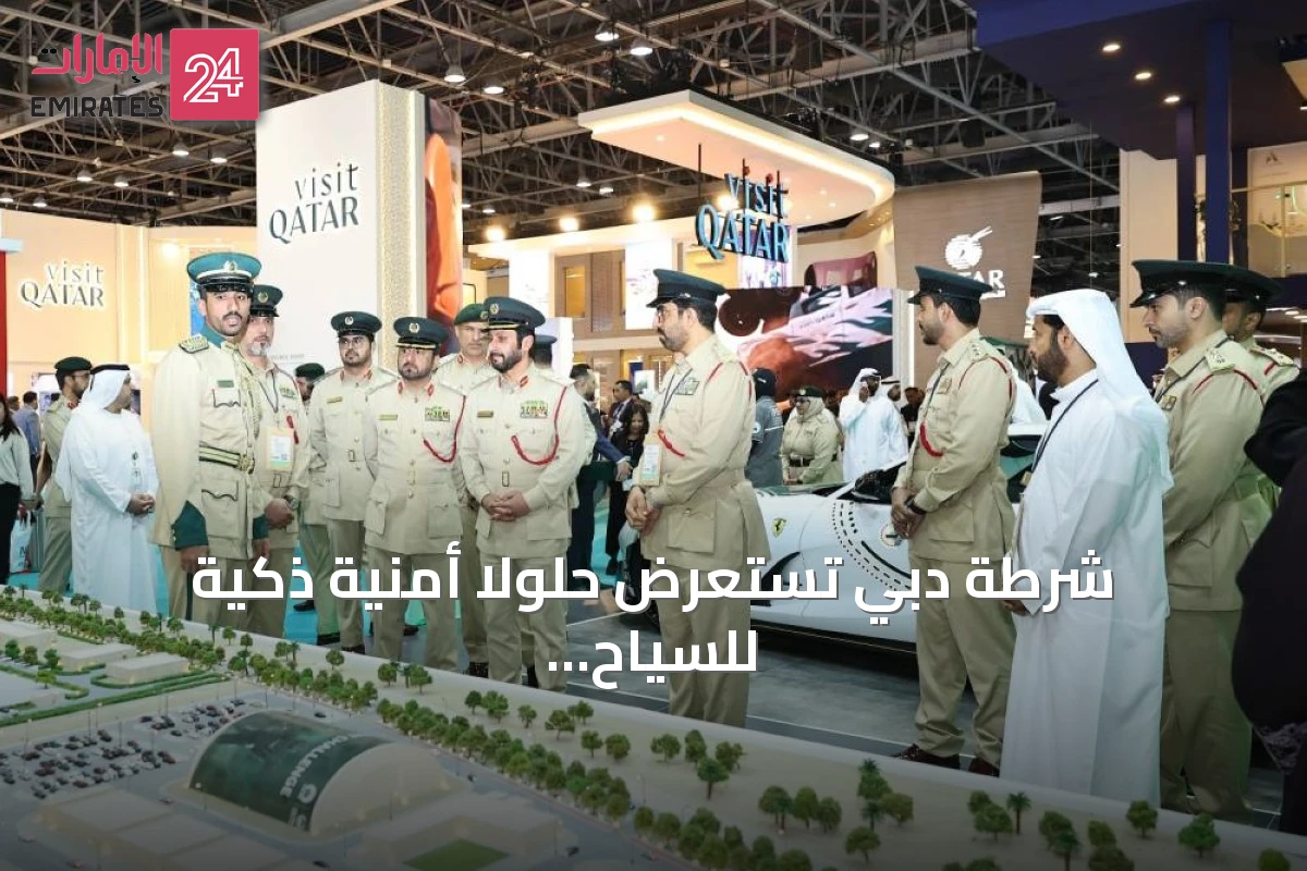شرطة دبي تستعرض حلولاً أمنية ذكية للسياح في معرض السفر العربي 2026