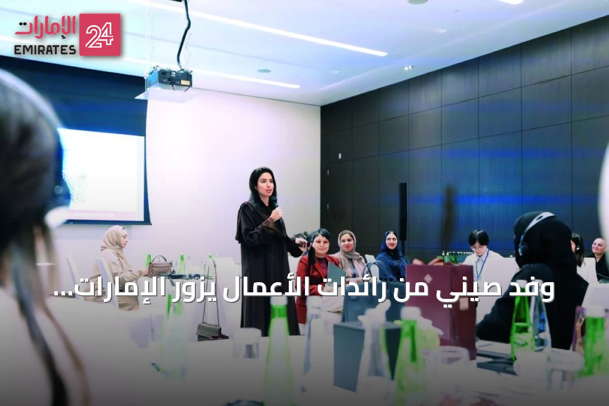 وفد صيني من رائدات الأعمال يزور الإمارات لاستكشاف شراكات اقتصادية