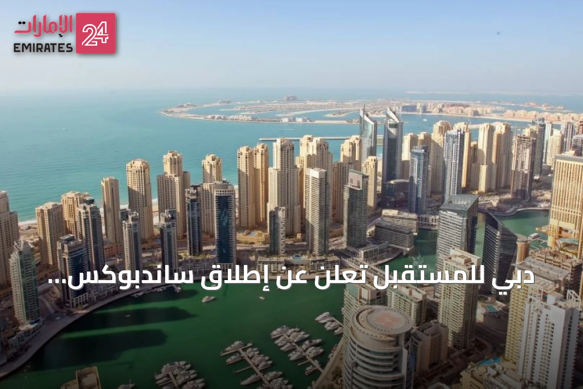 دبي للمستقبل تعلن عن إطلاق ساندبوكس بيانات التكنولوجيا العقارية لدعم الابتكار
