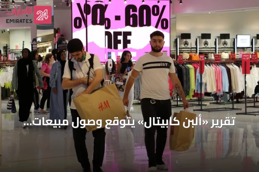 تقرير «ألبن كابيتال» يتوقع وصول مبيعات التجزئة في الإمارات إلى 129.5 مليار دولار بحلول 2030