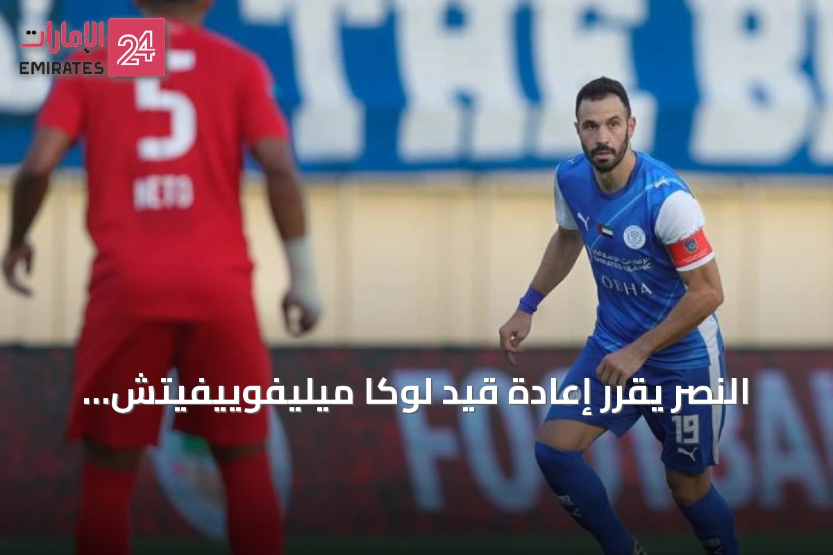 النصر يقرر إعادة قيد لوكا ميليفوييفيتش بديلاً لهويبراتين بناءً على طلب المدرب ميلوش