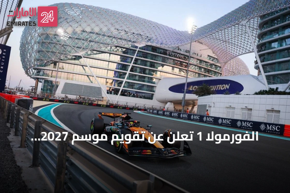 الفورمولا 1 تعلن عن تقويم موسم 2027 comportant 24 جائزة كبرى و10 سباقات سبرينت