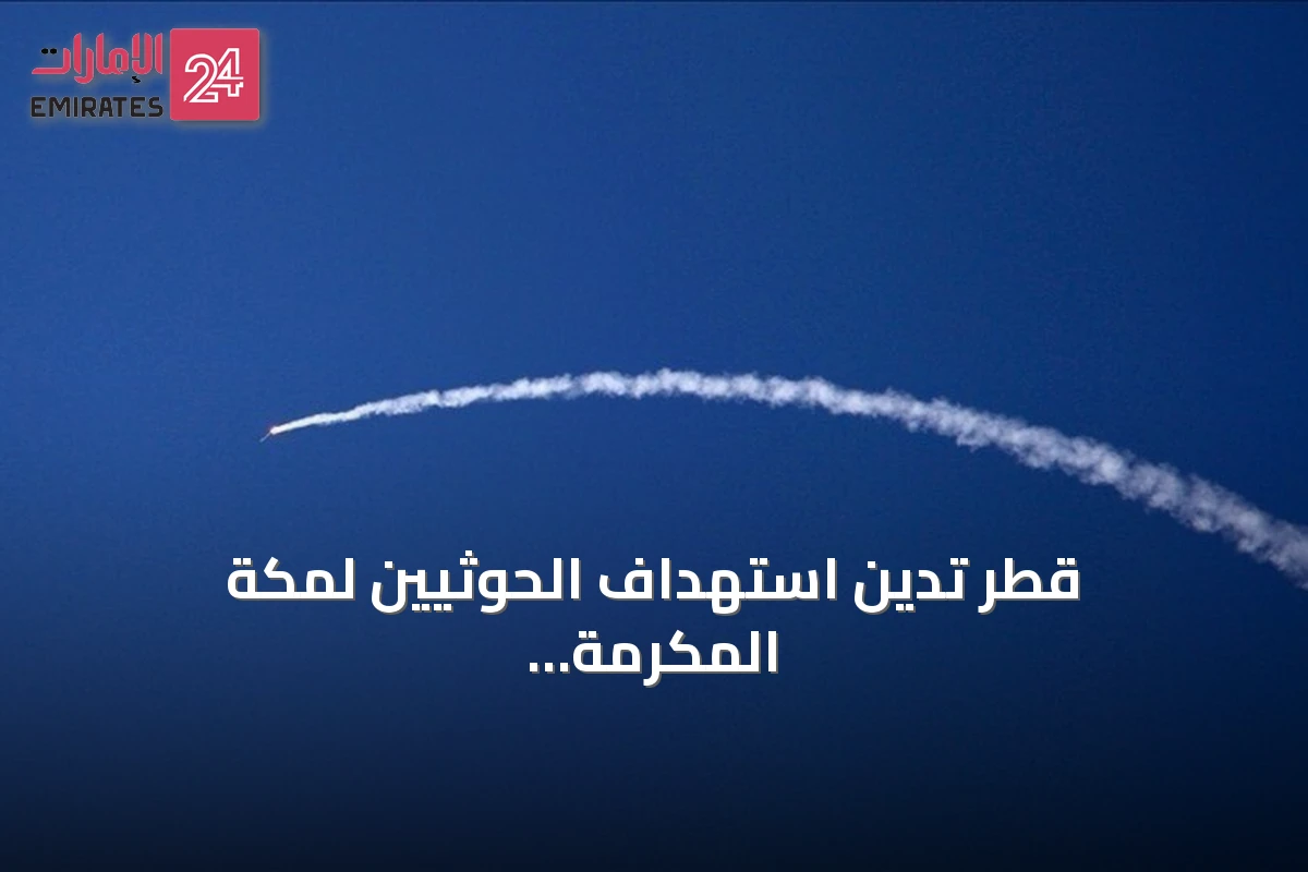 قطر تدين استهداف الحوثيين لمكة المكرمة وتعتبره تجاوزاً خطيراً للخطوط الحمراء