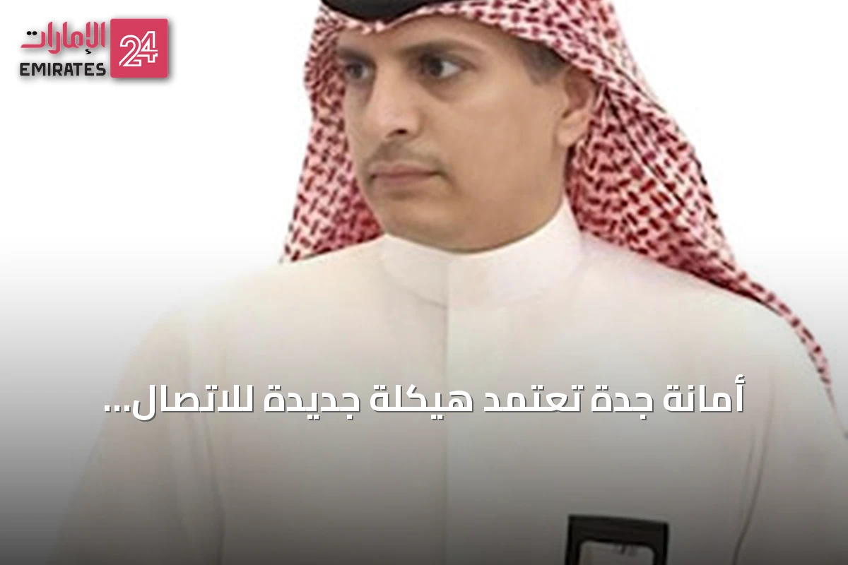 أمانة جدة تعتمد هيكلة جديدة للاتصال المؤسسي وتحوله إلى مركز