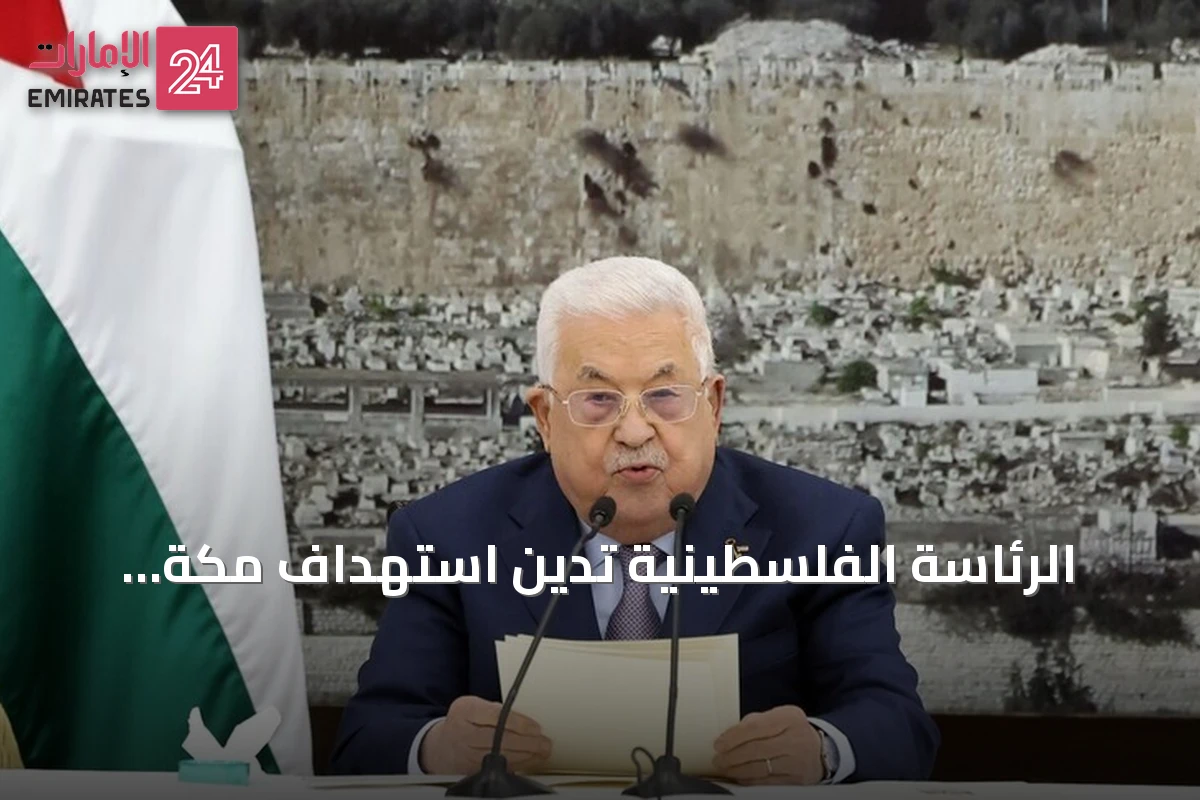 الرئاسة الفلسطينية تدين استهداف مكة بالمسيّرة وتؤكد أن أمن السعودية والحرمين خط أحمر