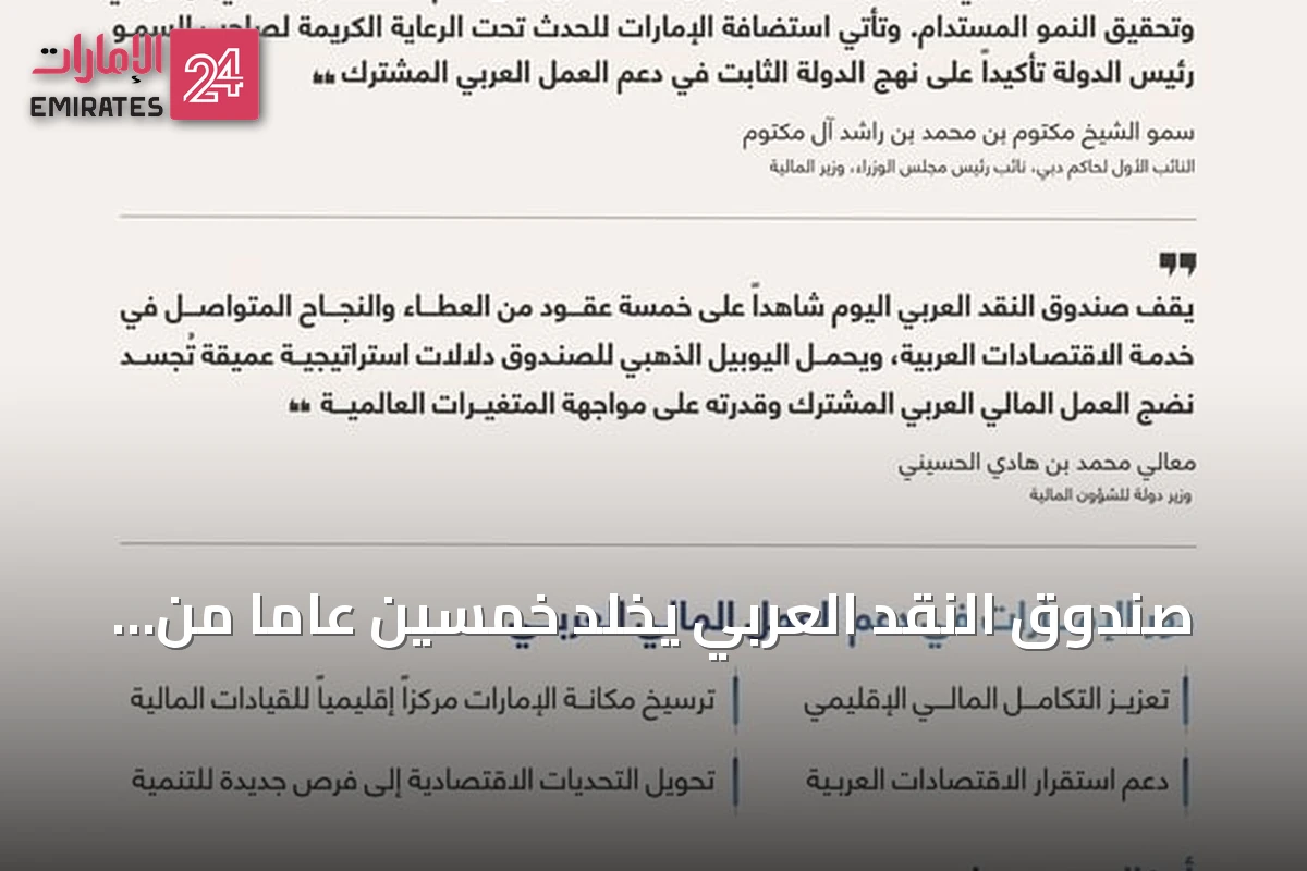 صندوق النقد العربي يخلد خمسين عاماً من العطاء تحت رعاية رئيس الدولة