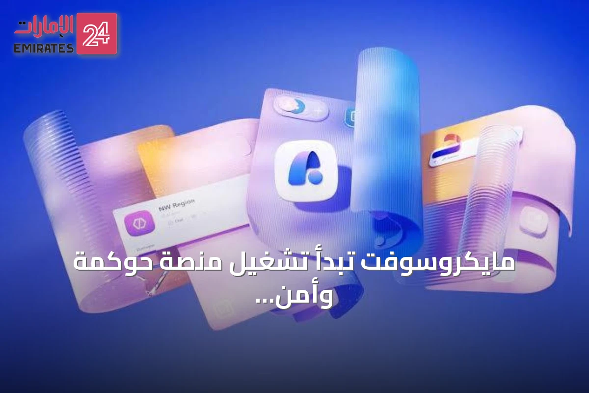 مايكروسوفت تبدأ تشغيل منصة حوكمة وأمن وكلاء الذكاء الاصطناعي في الإمارات