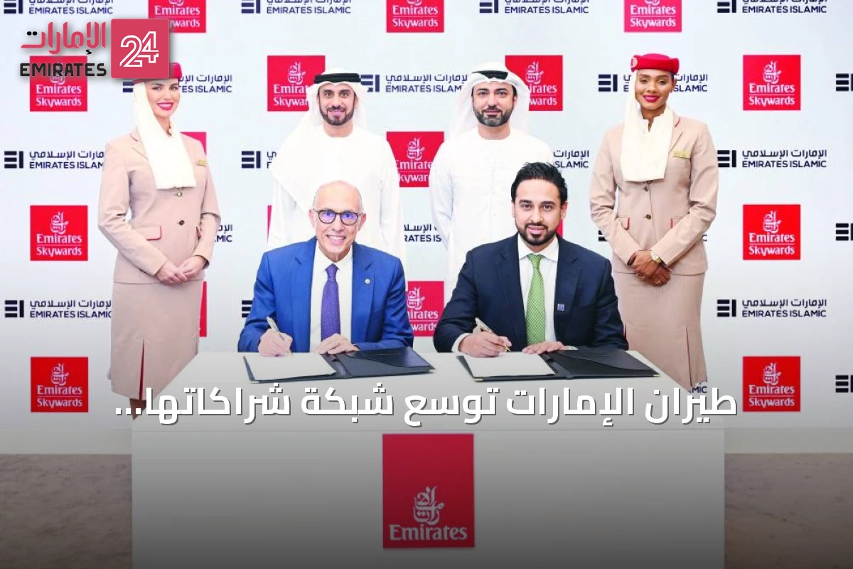 طيران الإمارات توسّع شبكة شراكاتها العالمية لجذب فئات جديدة من المسافرين