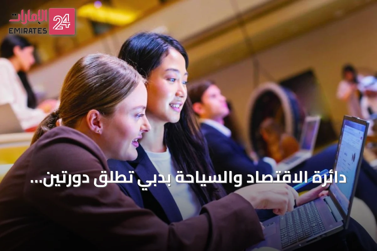 دائرة الاقتصاد والسياحة بدبي تطلق دورتين تدريبيتين للاستدامة بمعايير جديدة