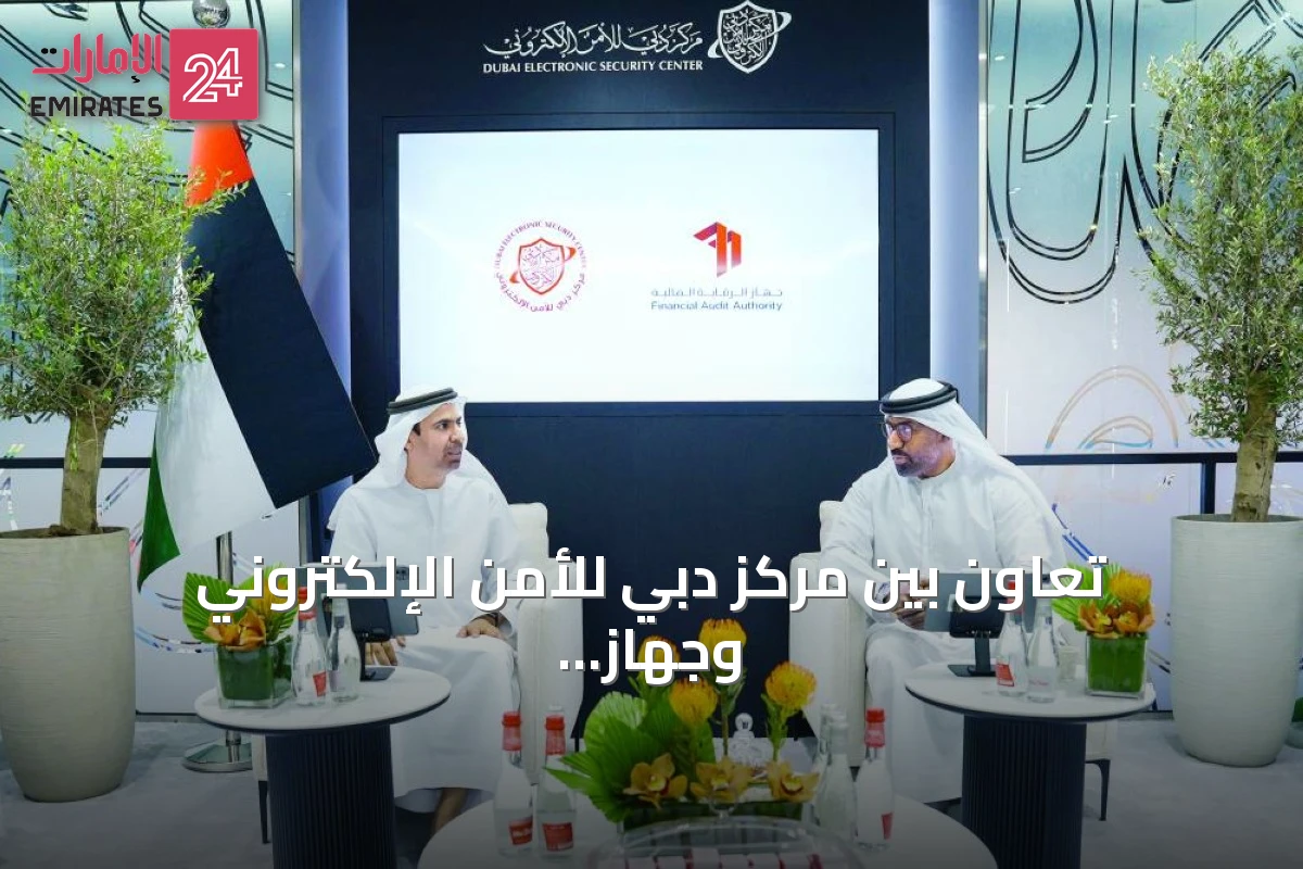 تعاون بين مركز دبي للأمن الإلكتروني وجهاز الرقابة المالية عبر مذكرة تفاهم