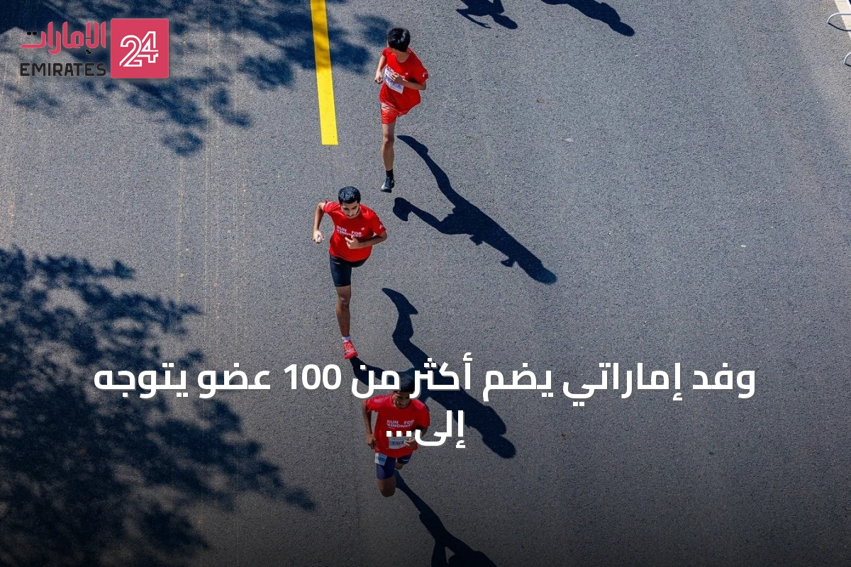 وفد إماراتي يضم أكثر من 100 عضو يتوجه إلى بكين للمشاركة في ماراثون سور الصين العظيم وسباق زايد الخيري 2026