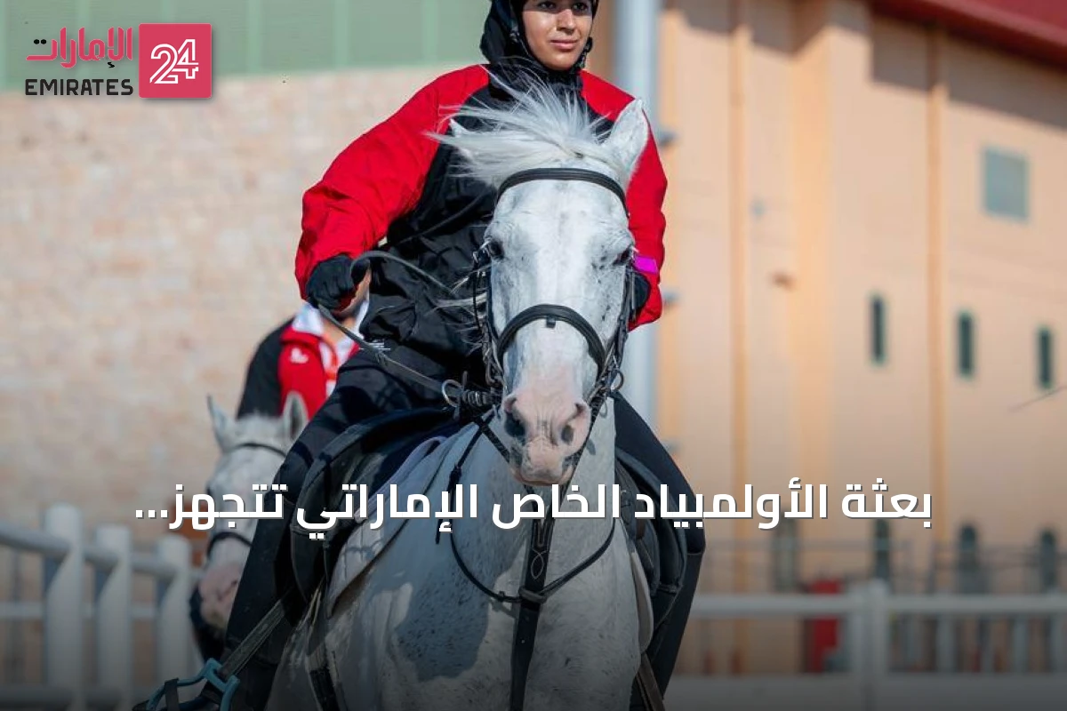 بعثة الأولمبياد الخاص الإماراتي تتجهز لخوض غمار النسخة العاشرة من الألعاب الإقليمية في القاهرة