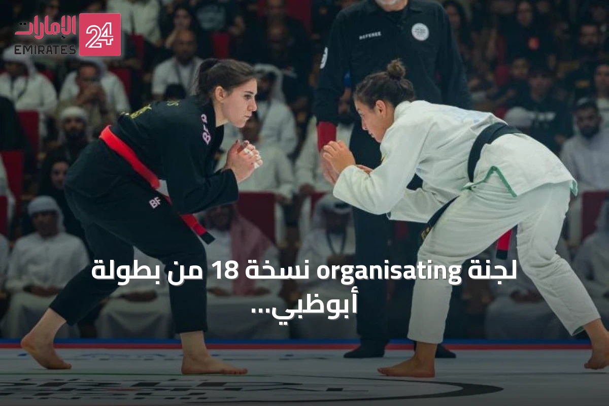 لجنة organisating نسخة 18 من بطولة أبوظبي العالمية للجوجيتسو تسرّع الاستعدادات وتضع خطة لتوسيع المشاركة العالمية