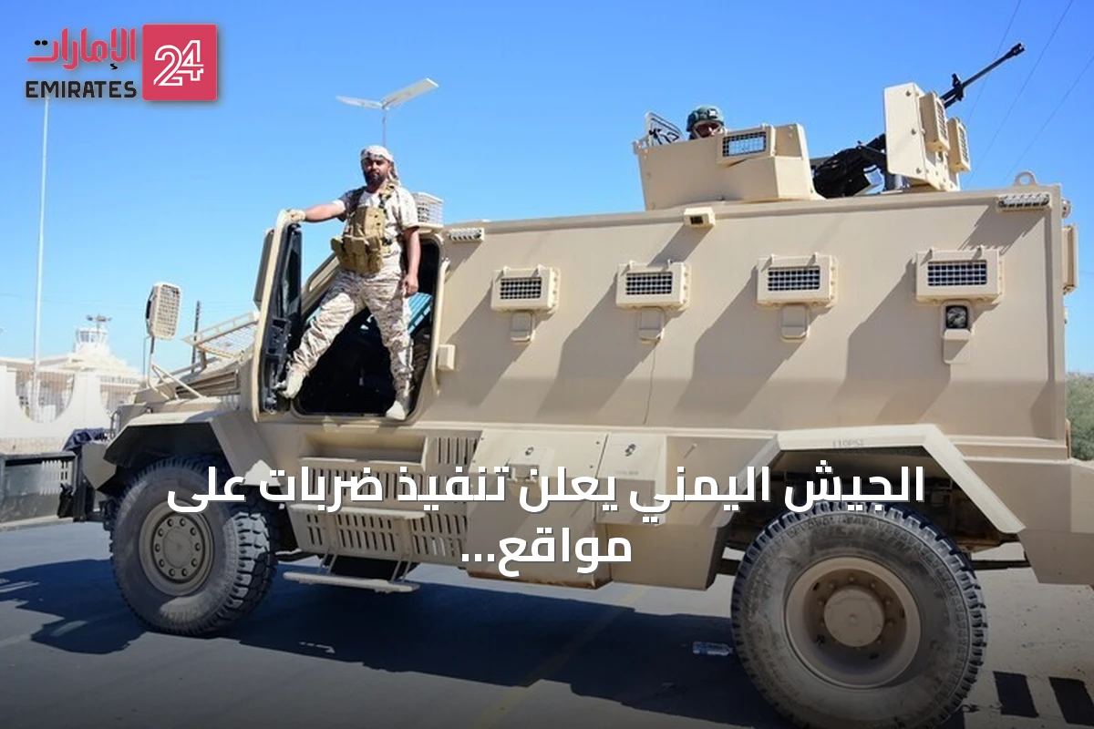 الجيش اليمني يعلن تنفيذ ضربات على مواقع للحوثيين في تعز ومأرب