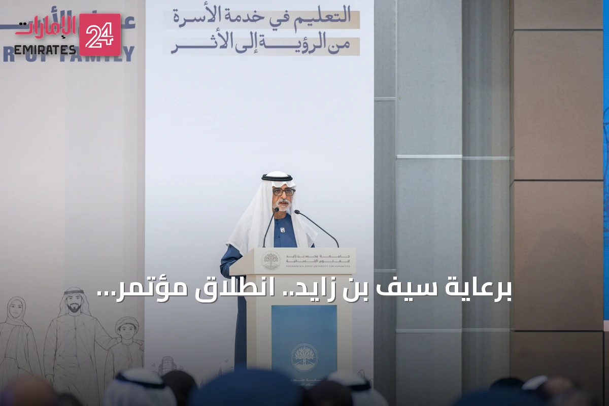 برعاية سيف بن زايد.. انطلاق مؤتمر «التعليم في خدمة الأسرة» بأبوظبي