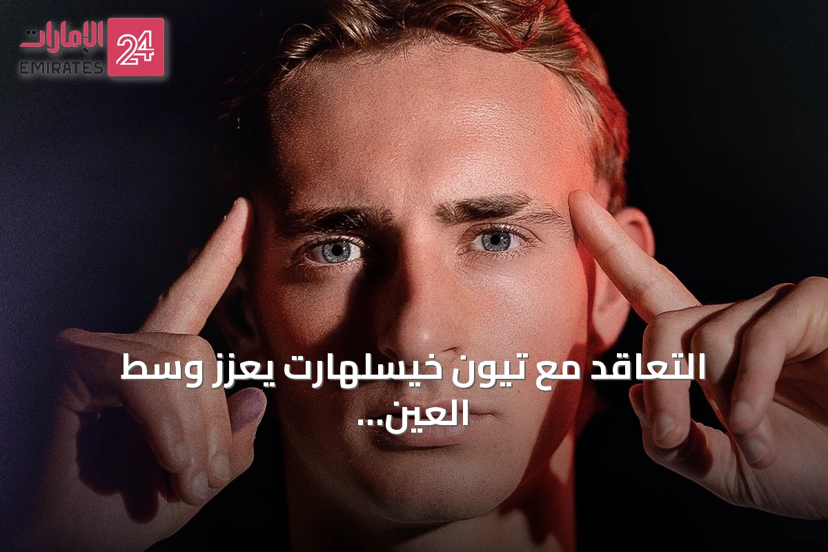 التعاقد مع تيون خيسلهارت يعزز وسط العين على سبيل الإعارة من لاكورونيا
