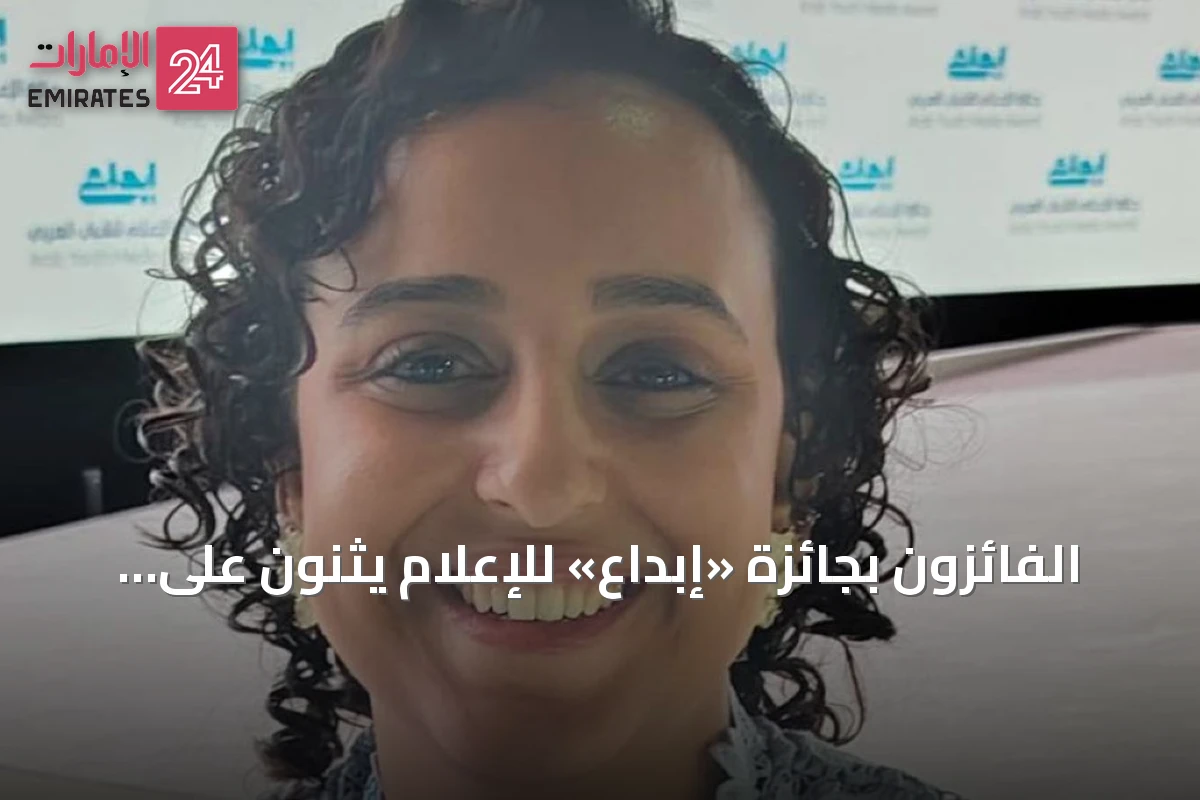 الفائزون بجائزة «إبداع» للإعلام يثنون على رعاية محمد بن راشد لتميز الشباب العربي