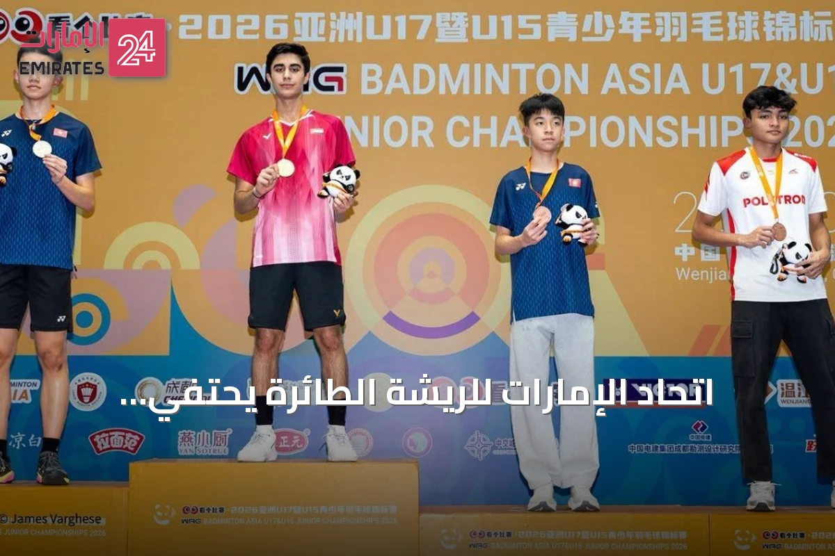 اتحاد الإمارات للريشة الطائرة يحتفي بإنجاز آسيا ويكرم الداعمين والمواهب الشابة