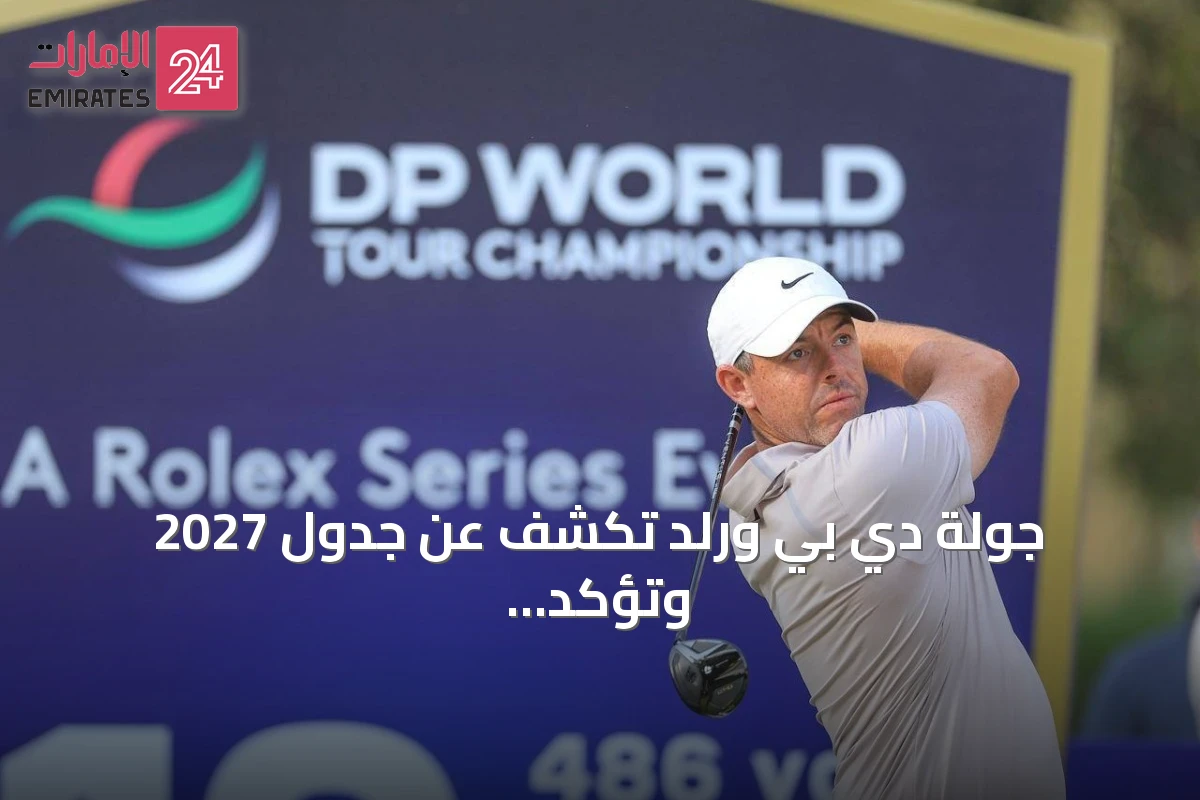 جولة دي بي ورلد تكشف عن جدول 2027 وتؤكد استضافة الإمارات للنهائيات