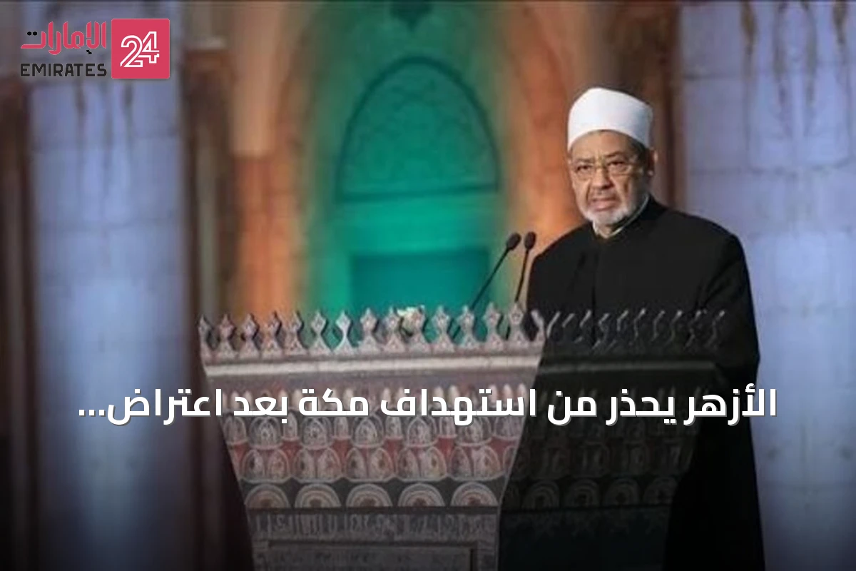 الأزهر يحذر من استهداف مكة بعد اعتراض طائرة حوثية ويؤكد أن أمن الحرمين ليس شأنًا سياسيًا