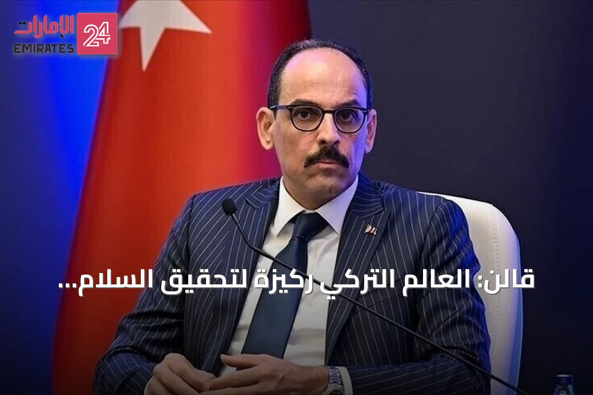 قالن: العالم التركي ركيزة لتحقيق السلام الإقليمي والدولي