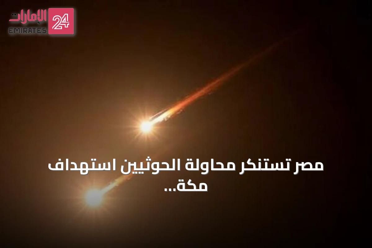 مصر تستنكر محاولة الحوثيين استهداف مكة وتؤكد مساندتها للسعودية في حماية أراضيها