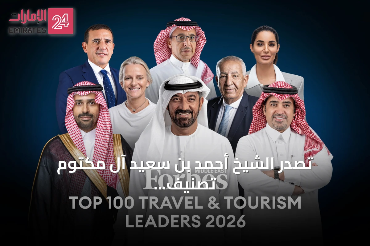 تصدر الشيخ أحمد بن سعيد آل مكتوم تصنيف فوربس لأبرز قادة السفر والسياحة بالشرق الأوسط لعام 2026