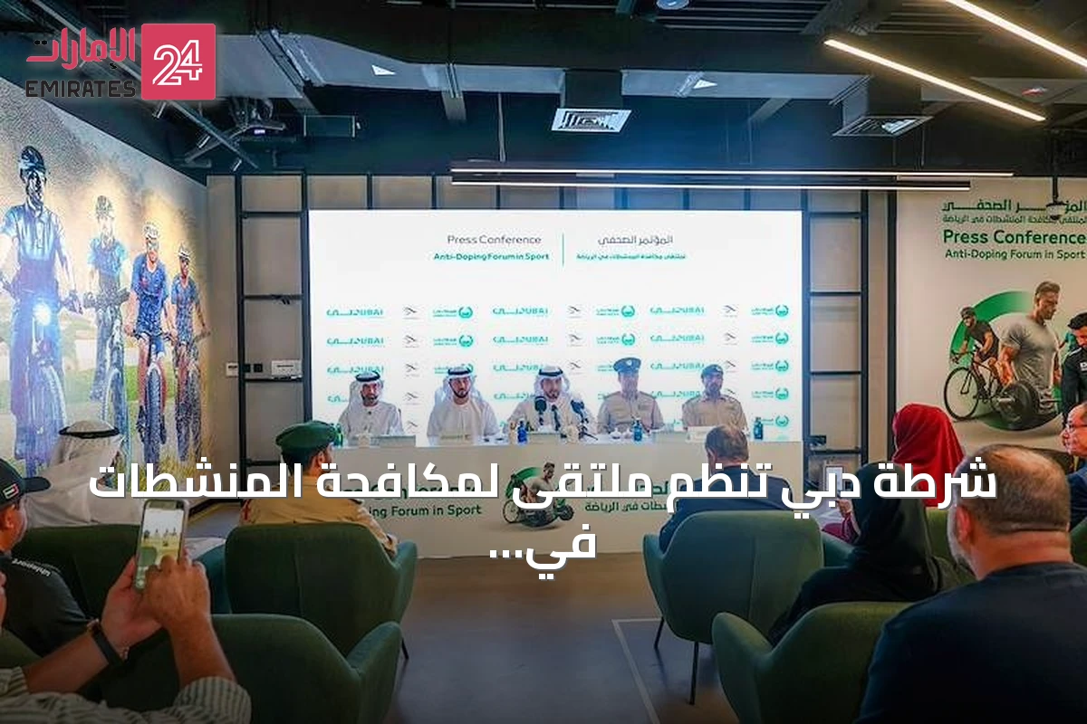 شرطة دبي تنظم ملتقى لمكافحة المنشطات في الرياضة وتعلن عن فعاليات الدراجات الهوائية