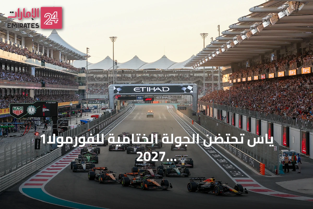 ياس تحتضن الجولة الختامية للفورمولا1 2027 للمرة السابعة عشرة