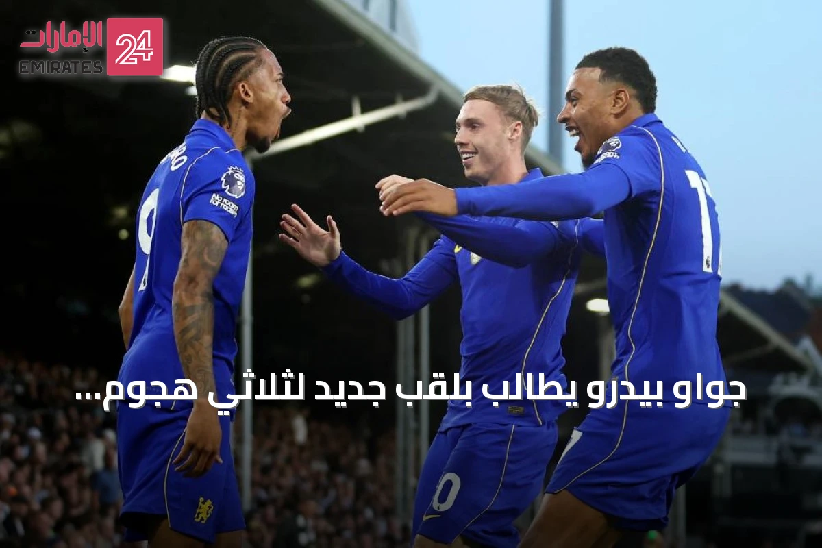 جواو بيدرو يطالب بلقب جديد لثلاثي هجوم تشيلسي المتألق