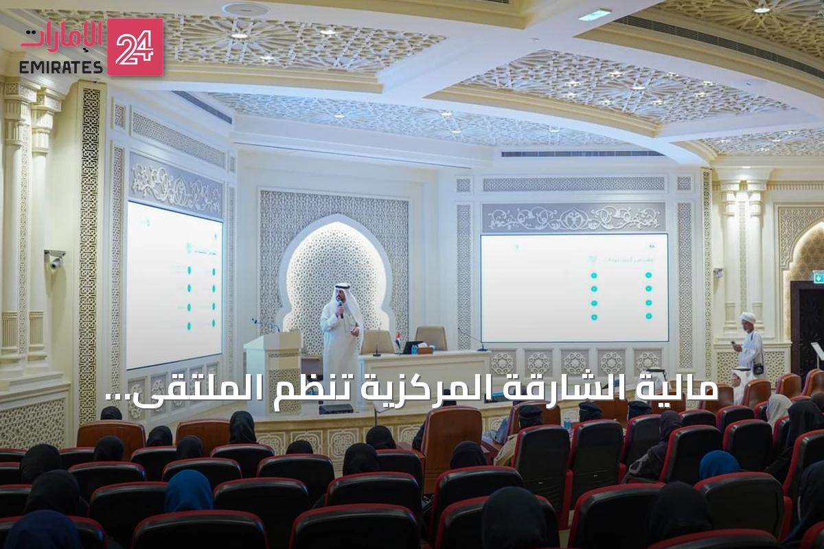 مالية الشارقة المركزية تنظم الملتقى المالي الثاني لعام 2026 لتعزيز التحول الرقمي والكفاءة الحكومية