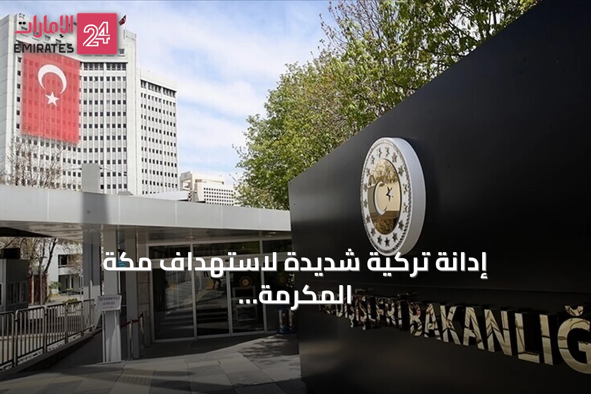 إدانة تركية شديدة لاستهداف مكة المكرمة بطائرة مسيّرة