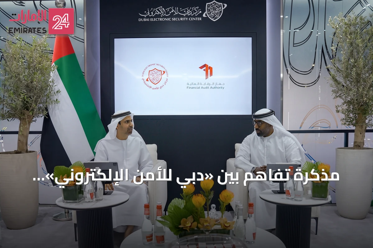 مذكرة تفاهم بين «دبي للأمن الإلكتروني» و«الرقابة المالية» لتعزيز التكامل المؤسسي وتبادل الخبرات