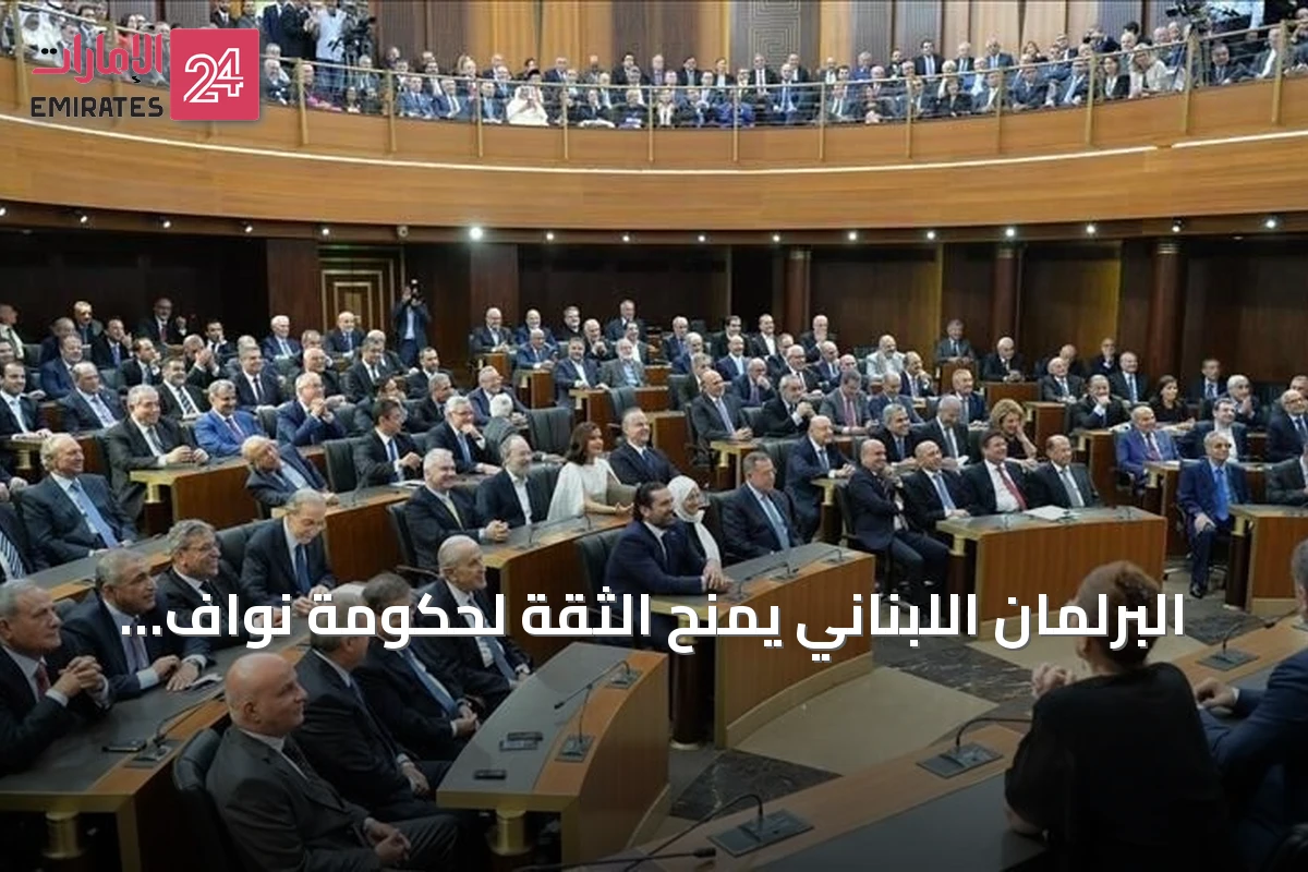 البرلمان اللبناني يمنح الثقة لحكومة نواف سلام بـ68 نائباً