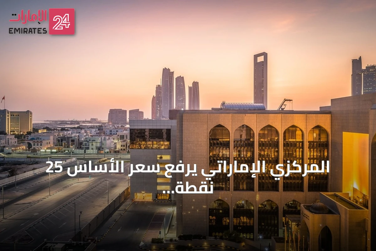 المركزي الإماراتي يرفع سعر الأساس 25 نقطة أساس إلى 3.9%