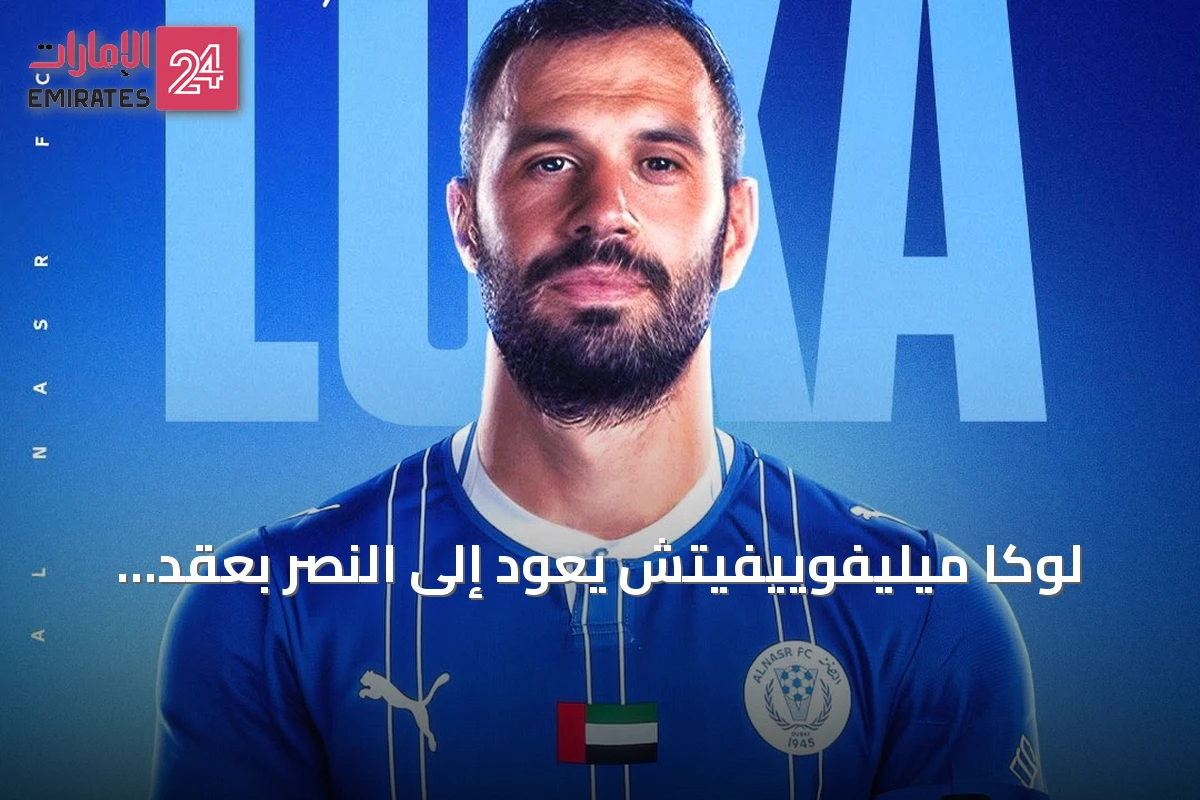 لوكا ميليفوييفيتش يعود إلى النصر بعقد موسم واحد