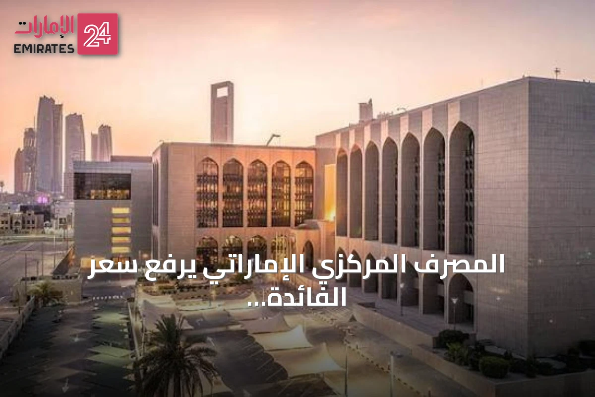 المصرف المركزي الإماراتي يرفع سعر الفائدة الأساسي 25 نقطة أساس