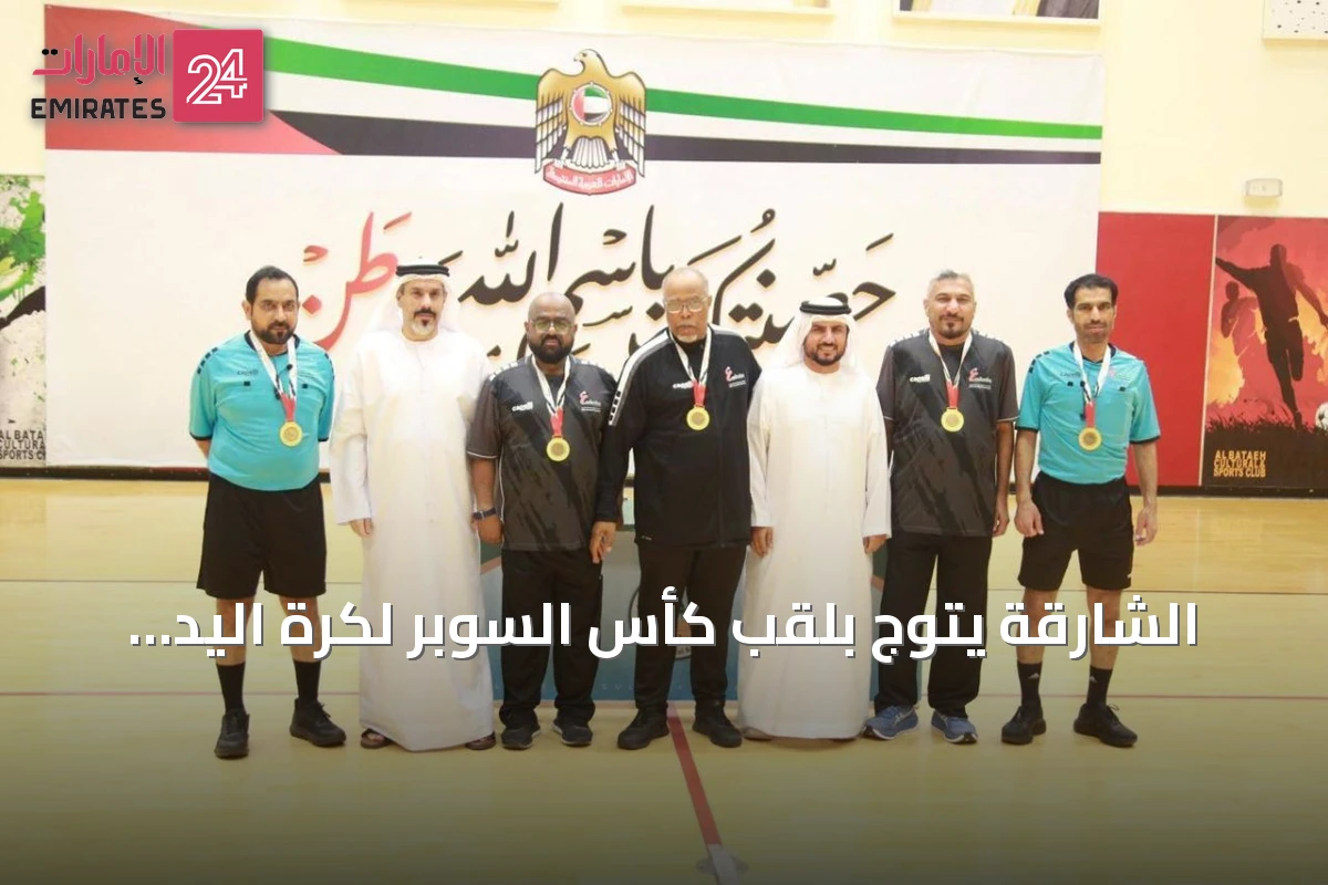 الشارقة يتوج بلقب كأس السوبر لكرة اليد للشباب
