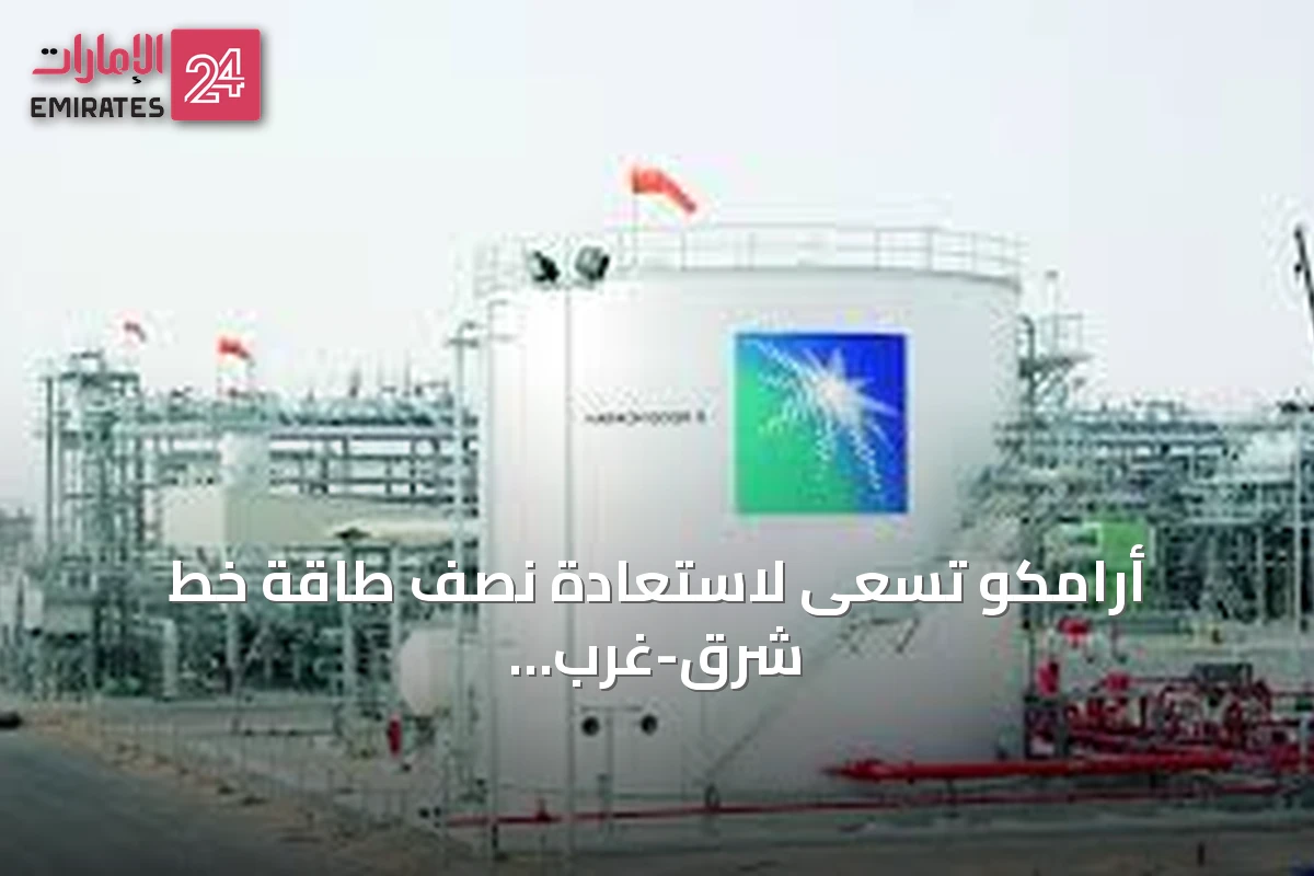 أرامكو تسعى لاستعادة نصف طاقة خط شرق-غرب خلال أيام والكامل خلال ستة أسابيع