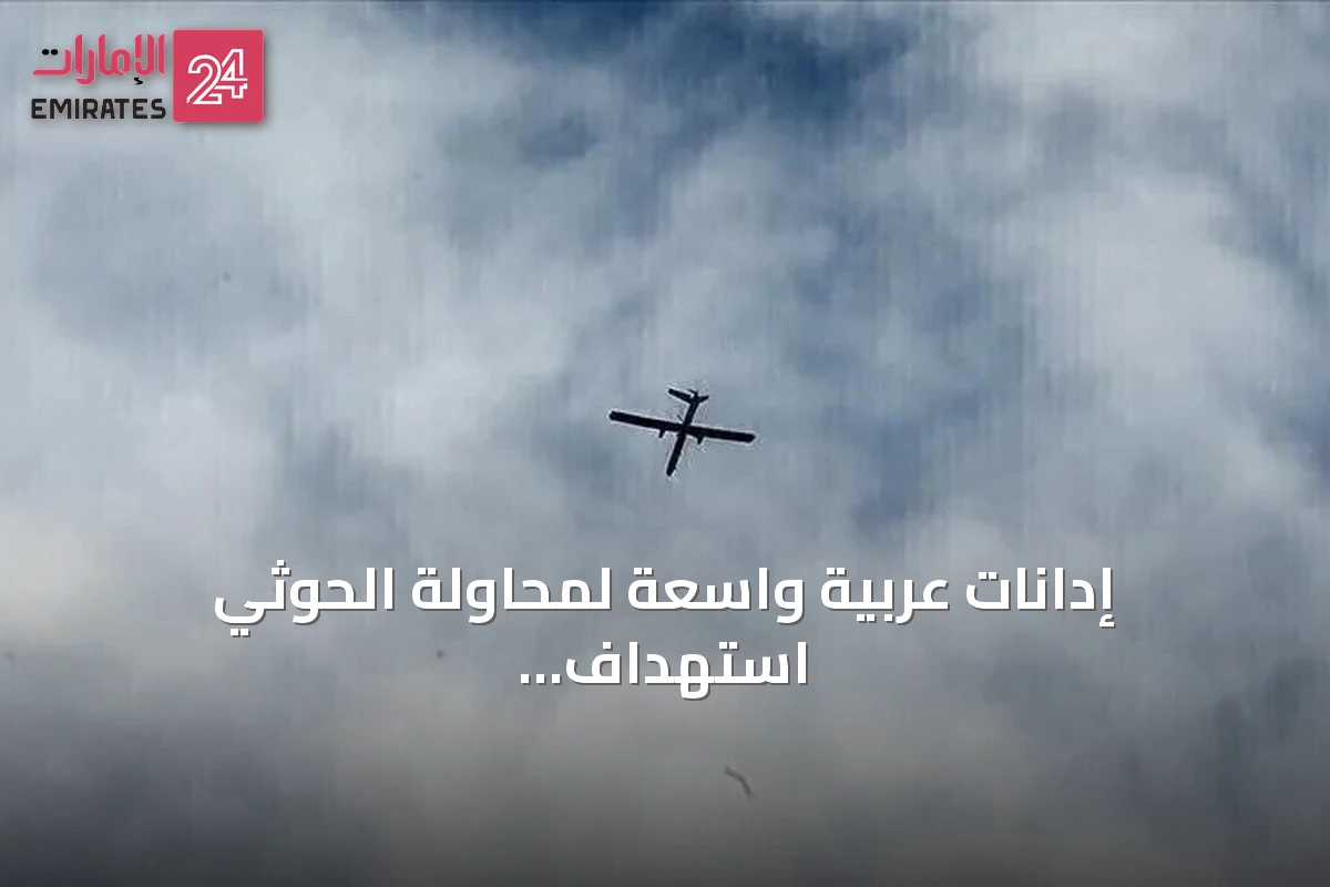 إدانات عربية واسعة لمحاولة الحوثي استهداف مكة.. وتحذيرات من تداعيات التصعيد