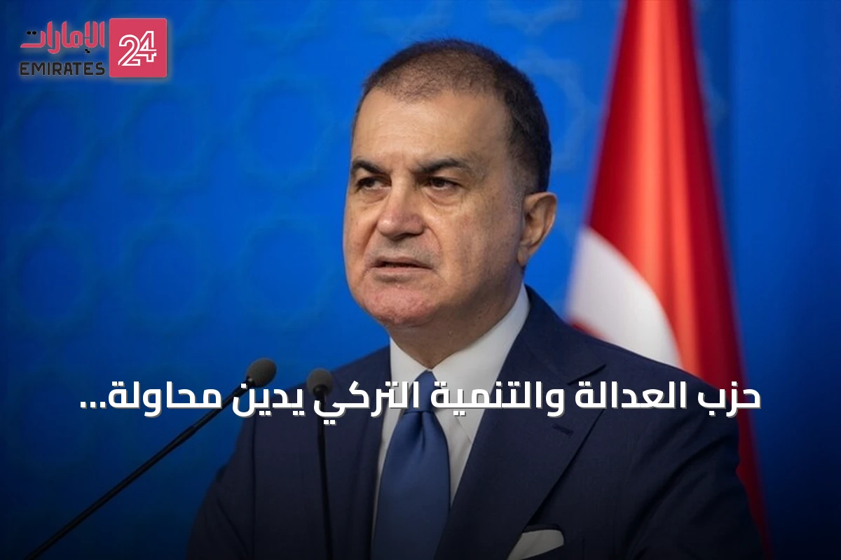 حزب العدالة والتنمية التركي يدين محاولة استهداف مكة بمسيرة حوثية