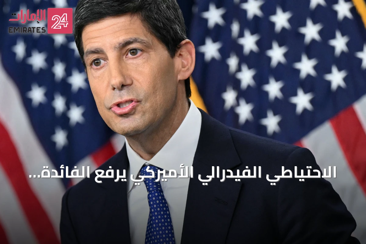 الاحتياطي الفيدرالي الأميركي يرفع الفائدة ويؤكد هدف خفض التضخم إلى 2%