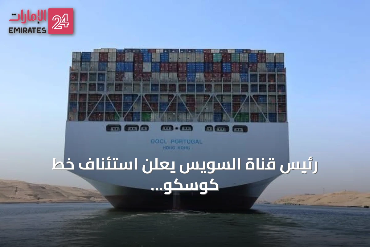 رئيس قناة السويس يعلن استئناف خط كوسكو الملاحي عبر القناة جنوباً