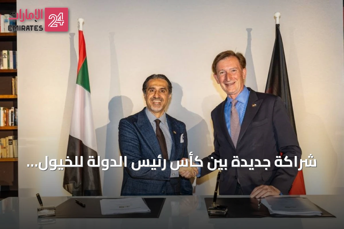 شراكة جديدة بين كأس رئيس الدولة للخيول العربية ومضمار هوبجارتن الألماني