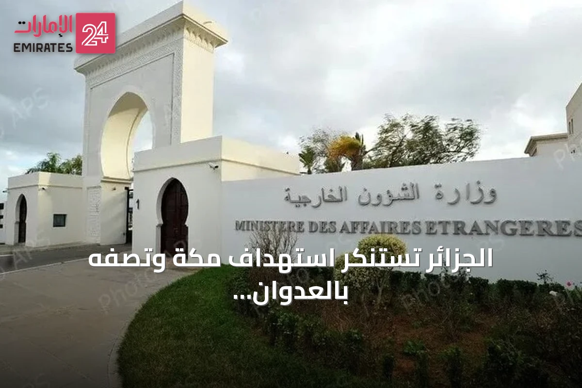 الجزائر تستنكر استهداف مكة وتصفه بالعدوان الخطير والاستفزاز المشين
