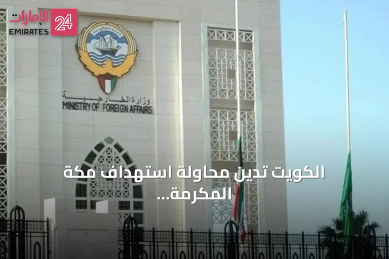 الكويت تدين محاولة استهداف مكة المكرمة وتؤكد وقوفها إلى جانب السعودية