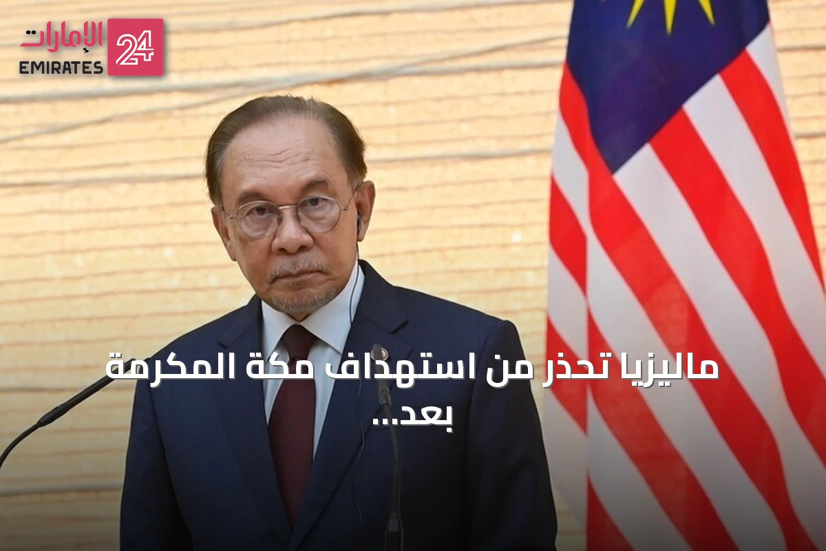 ماليزيا تحذر من استهداف مكة المكرمة بعد اعتراض طائرة حوثية