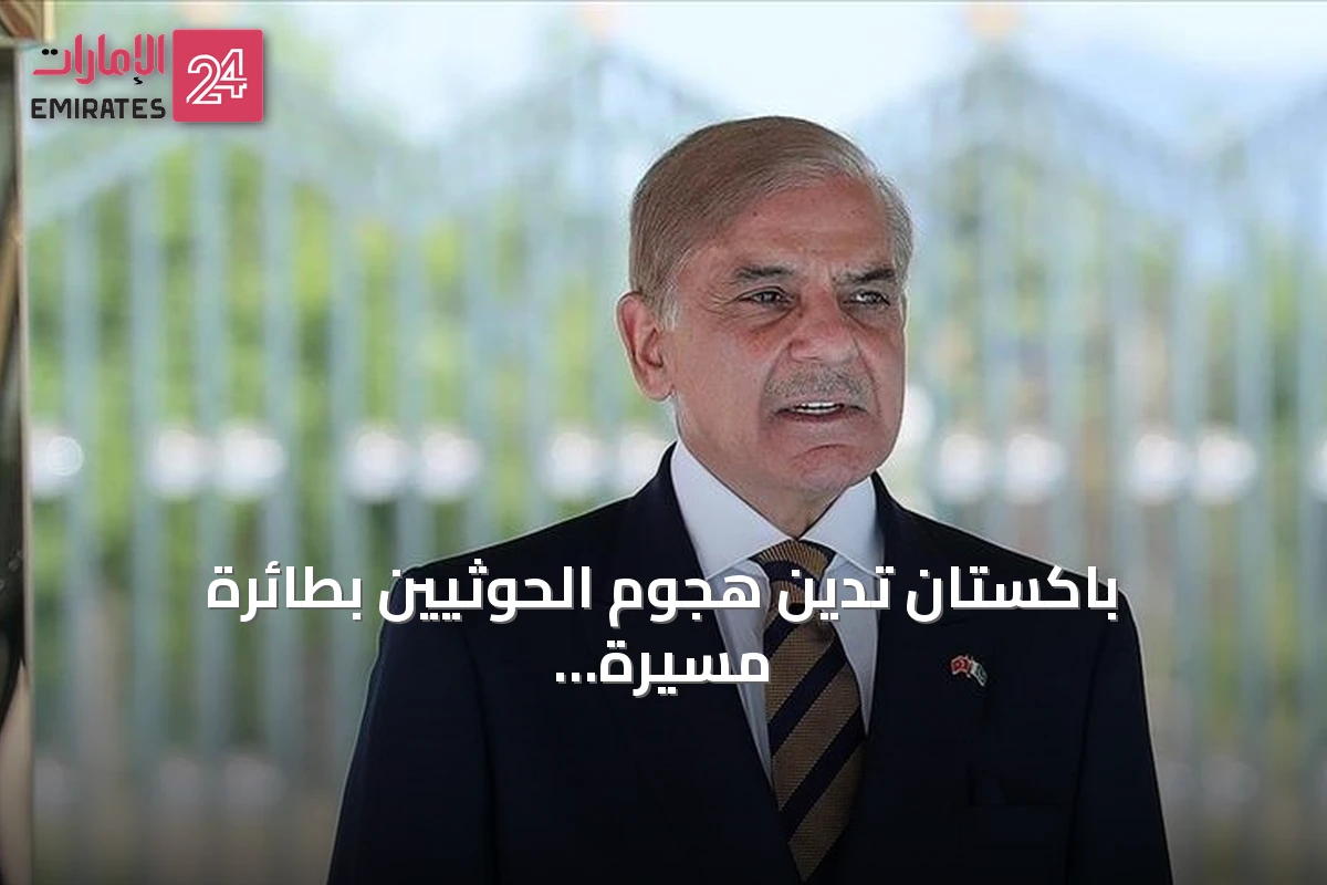 باكستان تدين هجوم الحوثيين بطائرة مسيرة قرب مكة المكرمة