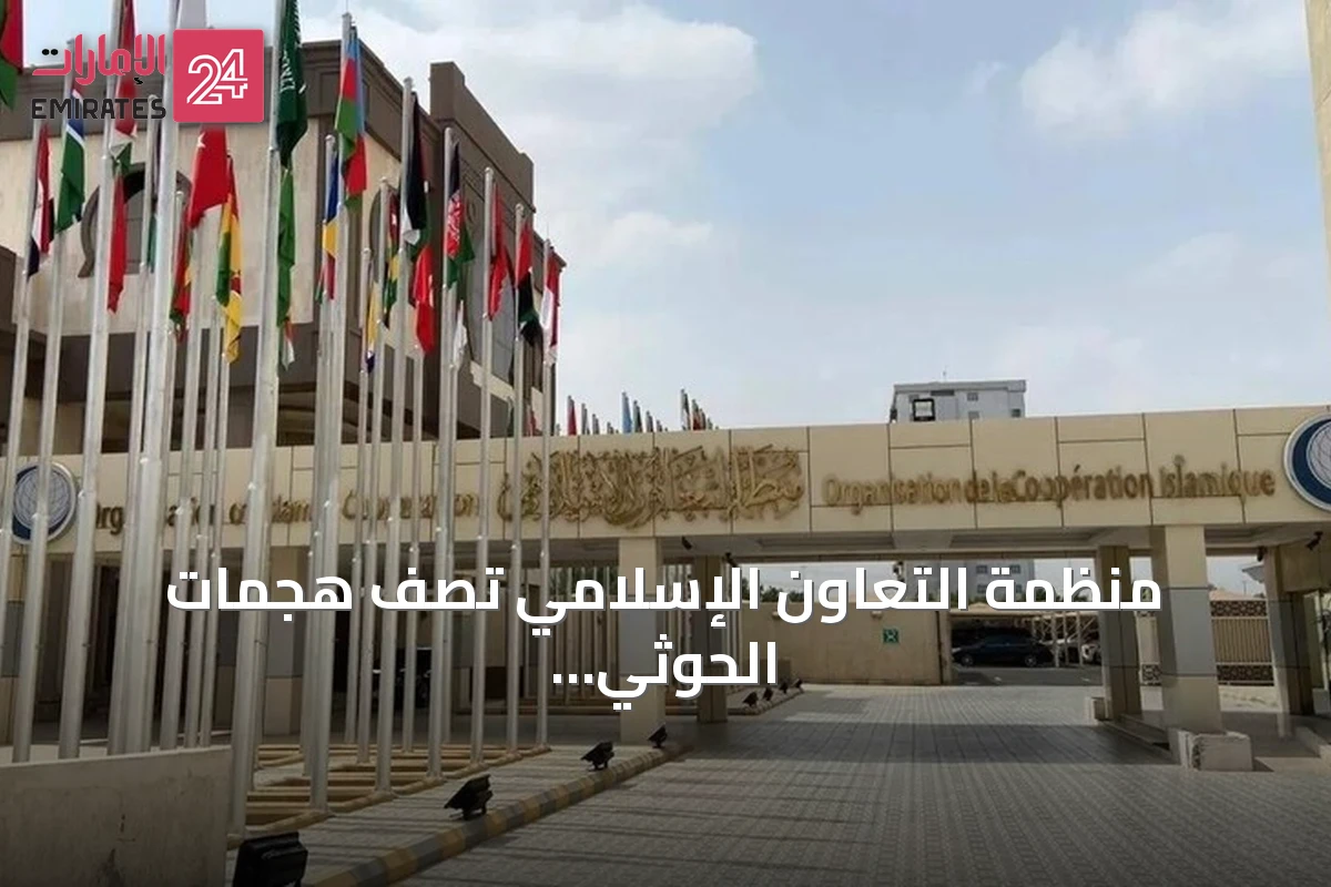 منظمة التعاون الإسلامي تصف هجمات الحوثي على الحرمين بالإرهاب وتدعو للردع