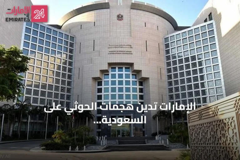 الإمارات تدين هجمات الحوثي على السعودية وتعتبرها انتهاكاً لسيادتها